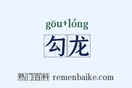 勾龙是什么意思的图片